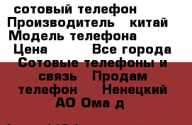 сотовый телефон  fly › Производитель ­ китай › Модель телефона ­ fly › Цена ­ 500 - Все города Сотовые телефоны и связь » Продам телефон   . Ненецкий АО,Ома д.